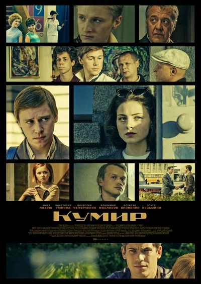 Постер: Кумир